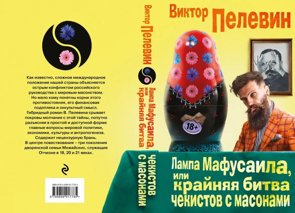 Пелевин книга лампа Мафусаила. Лампа Мафусаила, или крайняя битва Чекистов с масонами книга. «Лампа Мафусаила» (2016 год).