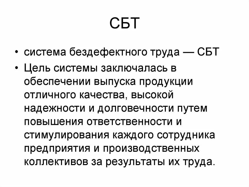 Система сбт. Система бездефектного труда. Система бездефектного труда презентация. Система бездефектного труда презентация. Система сбт.
