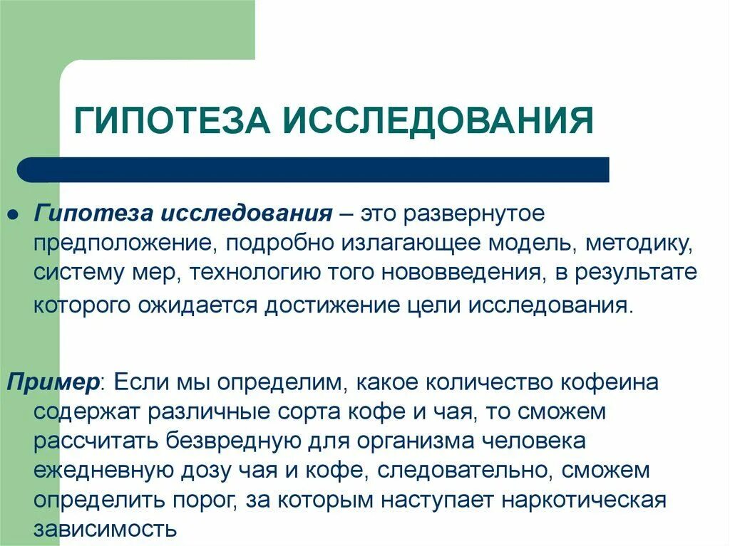 Проектная гипотеза. Гипотеза в исследовательской работе пример. Как правильно написать гипотезу исследования. Гипотеза в проекте в исследовательской работе. Как пишется гипотеза в исследовательской работе.