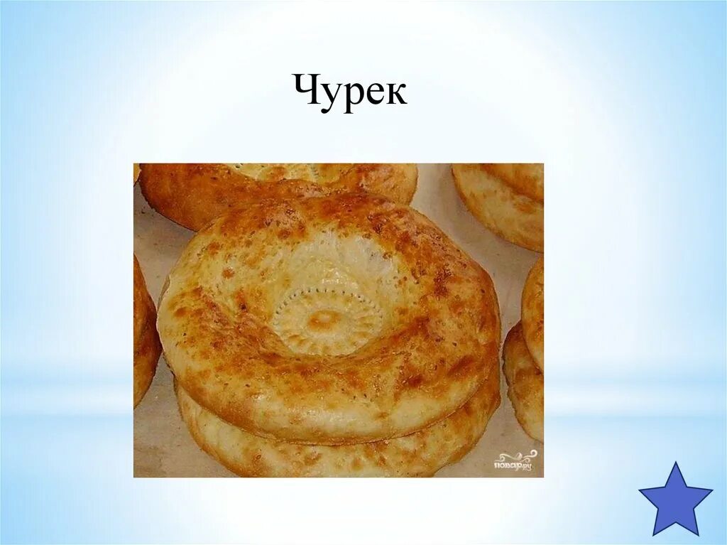 Шаманы тувы ай-чурек. Ийи чурек аразында билишпестер хой песня. Сектор газа еду бабу выручать клип. Лезгинский хлеб хьран. Юра хой.