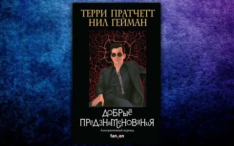 Книга добрые предзнаменования