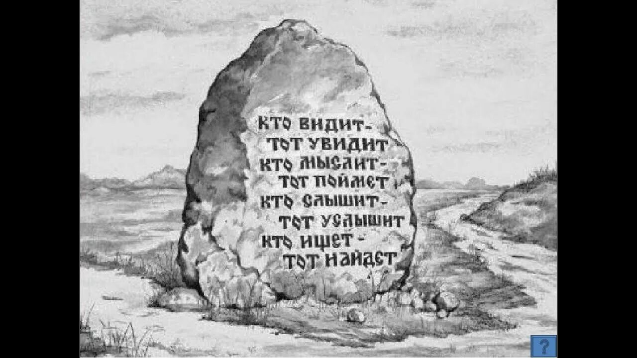 Пошла на камень. Камень с надписью. Надпись на Камне в сказке. Камень с надписью налево пойдешь. Камень указатель.