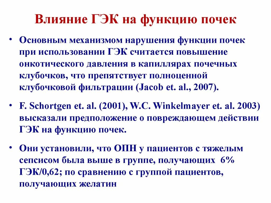 Гэк москва. Гидроксиэтилкрахмал. Гидроксиэтилкрахмал действие. Механизмы нарушения функций почек. Гидроксиэтилкрахмал механизм действия.