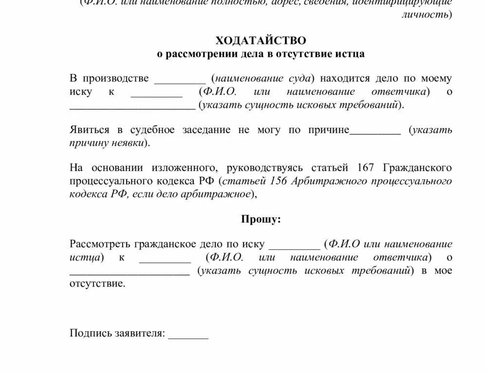 Без моего ведения. Бланк ходатайства в суд о рассмотрении дела. Как правильно написать заявление об отсутствии на судебном заседании. Ходатайство о рассмотрении дела в отсутствии истца. Форма ходатайства о рассмотрении дела в отсутствие истца.