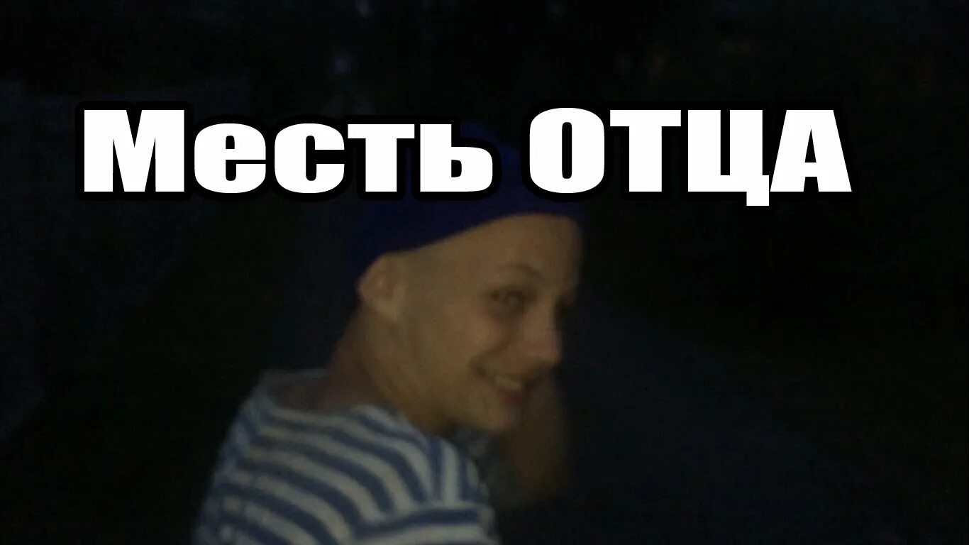 Непутевый отец. Отец и непутевый сын. Сын мстит отцу. Сын мстит отцу. Сын мстит отцу.