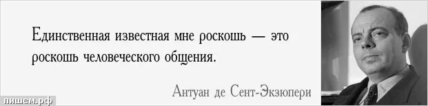 антуан де сент-экзюпери общение. дружба это роскошь человеческого общения. роскошь человеческого общения экзюпери. самая большая роскошь это роскошь человеческого. единственная известная мне роскошь – это роскошь человеческого.