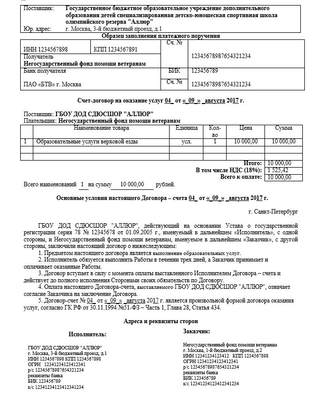 Разовый счет договор. Счет договор пример на услуги. счет-договор на оказание услуг. образец счет-договора на оказание услуг. счет по договору оказания услуг образец.