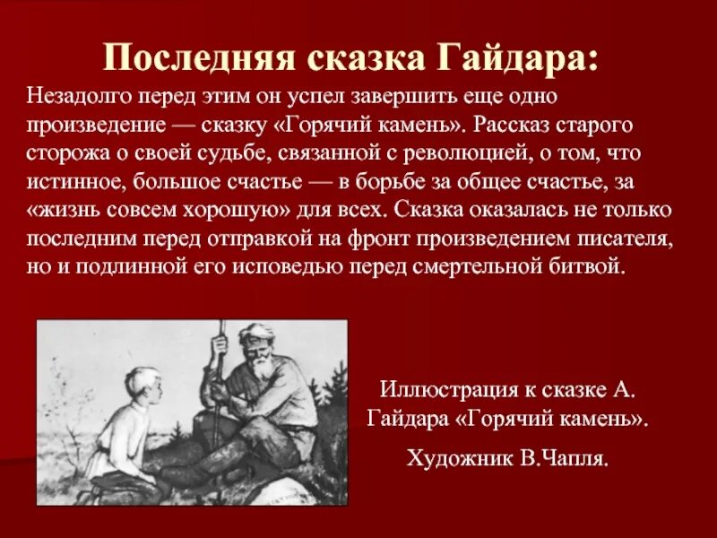 Горячий камень тест с ответами 3 класс. Горячий камень презентация. Рассказ горячий камень Гайдара.