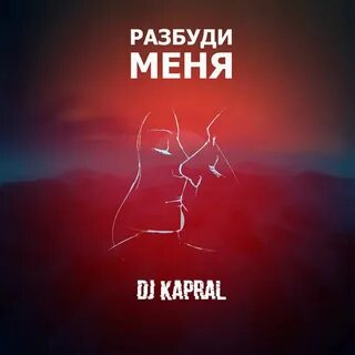 Разбуди под
