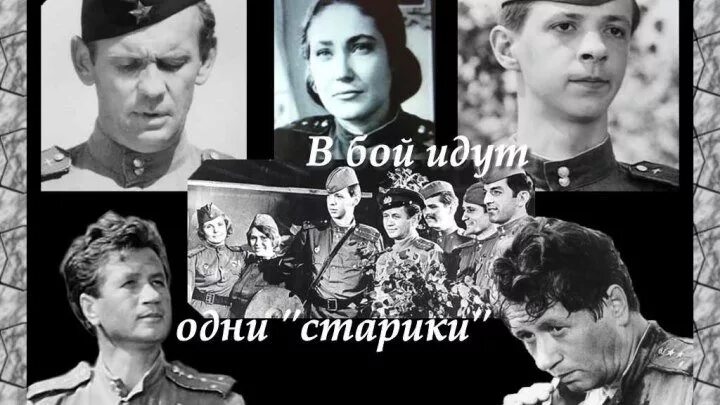 Рассказ в бой пошли старики. Фразы из в бой идут одни старики. В бой идут одни старики blu ray. «в бой идут одни „старики“» (1974) постер. Рассказ в бой пошли старики.