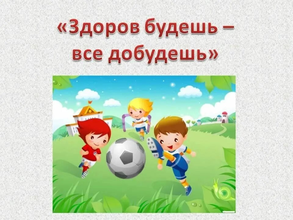 Здоров будешь все добудешь. Здоровый образ жизни для детей школьного возраста. Открытка класс здорово. Как здорово играть. Здорово играть будешь.