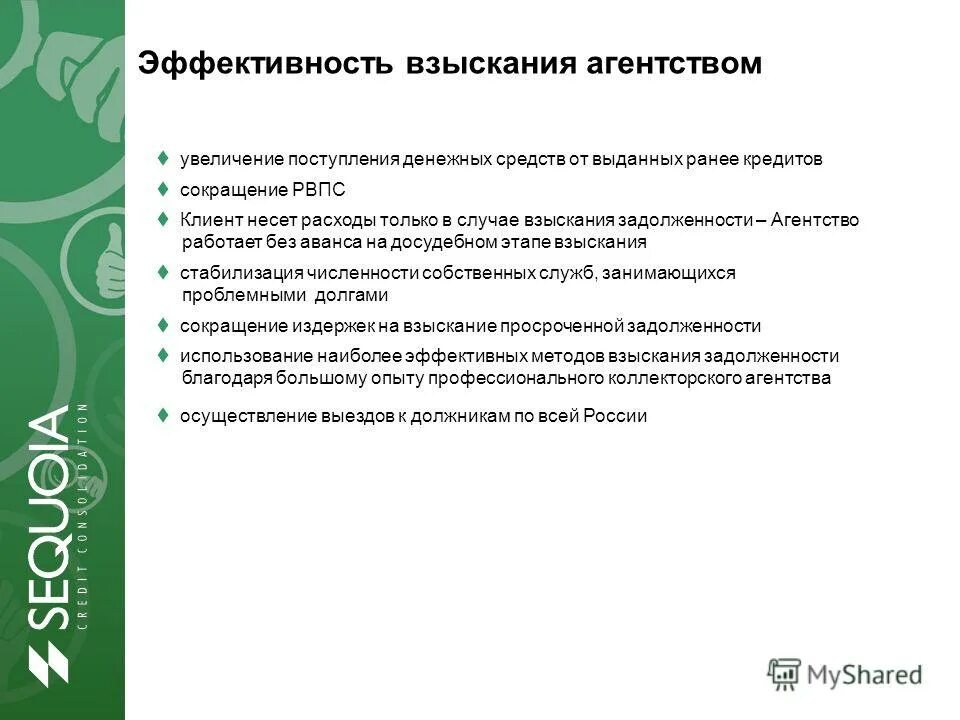 Эффективность взыскания просроченной задолженности. Принципы работы коллекторского агентства. Бюро взыскания долгов. Отчет об эффективности взыскания.