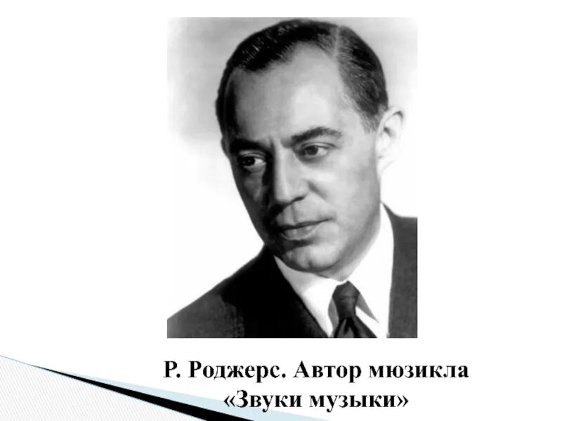 Р Роджерс композитор. Биография композитора р Роджерса. Мюзикл звуки музыки композитор