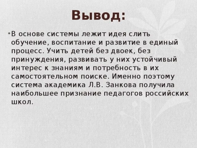 Развивающее обучение вывод. Развивающее обучение Занкова вывод. Обучение без принуждения. Учение без принуждения картинки для презентации. Взаимодействие без принуждения Мем.