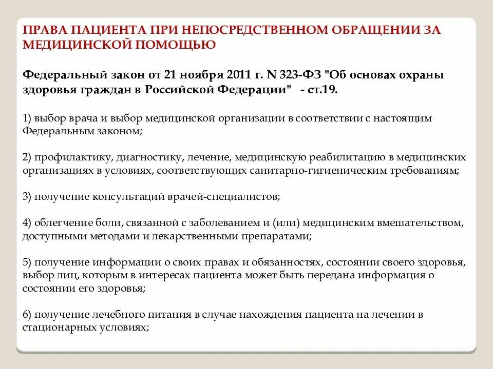 Право на бесплатную медицинскую помощь какое право. Обязанности пациента при оказании мед помощи.