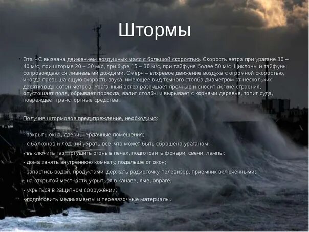 Ветров я стану ветром что. Описание шторма. Доклад о шторме. Презентация на тему шторм. Краткое описание шторма.