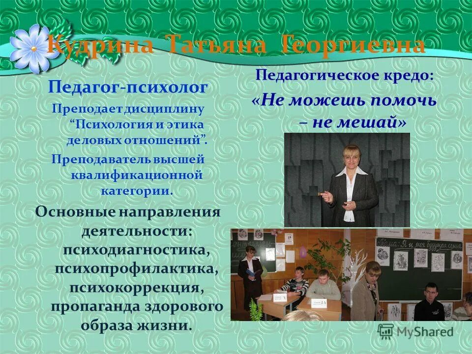педагогическое кредо психолога. профессиональное кредо психолога. жизненное кредо психолога. кредо педагога психолога. девиз воспитателя.