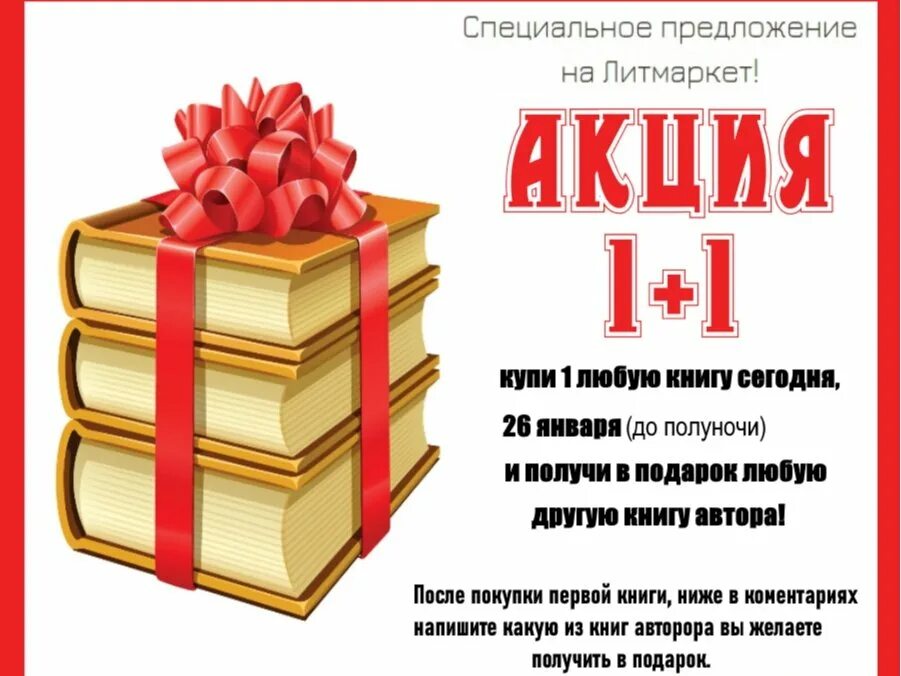 Один купи получи 2. Акция книга в подарок. Акция 1+1 3 картинки. Купи один получи 2. Купи 1 получи 2.