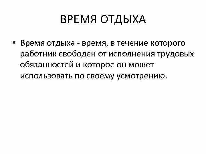 Регулирование рабочего времени и времени отдыха. Правовое регулирование времени отдыха. Правовое регулирование времени отдыха понятие и виды. Правовое регулирование рабочего времени и времени отдыха. Регулирование времени отдыха работников.