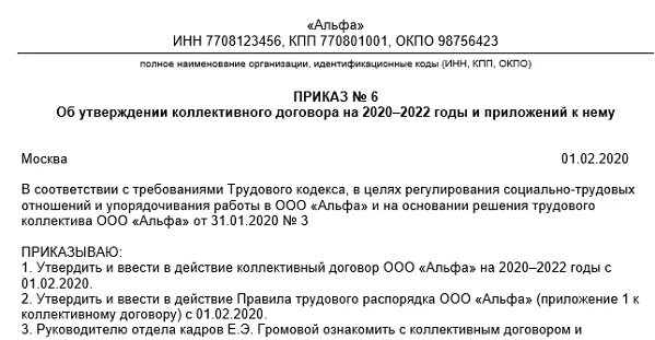 Протоколы коллективных переговоров. Приказ об утверждении коллективного договора. Приказ о внесении изменений в коллективный договор. Приказ об изменении коллективного договора. Приказ об утвержденнколлективного договора.