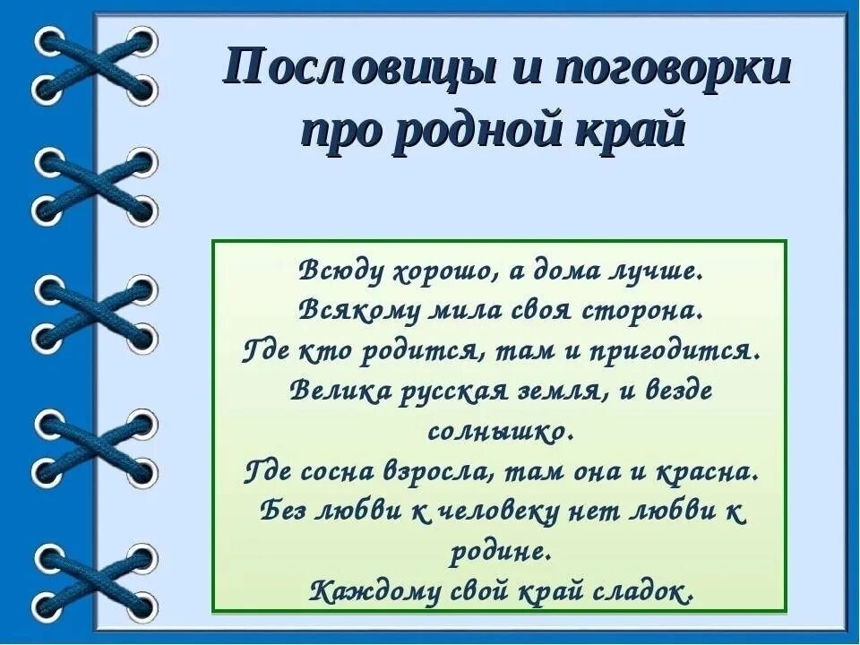 Поговорки забайкальского края. Поговорки нашего края. Пословицы о крае. Пословицы о родственниках. Пословицы о родном крае.