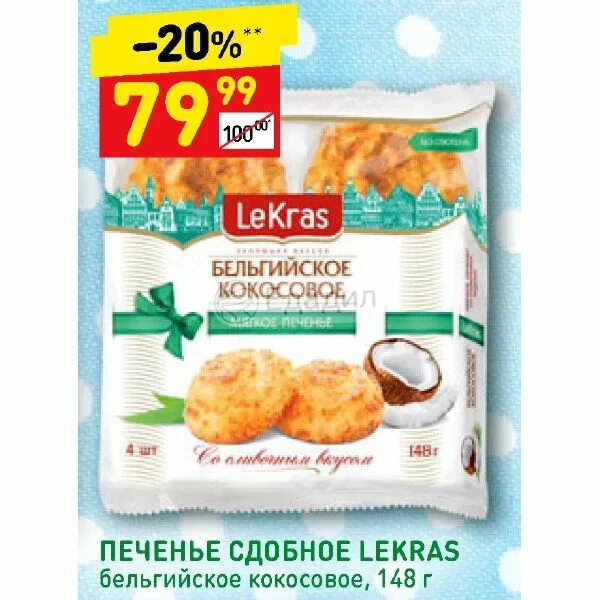 Бельгийское кокосовое печенье LEKRAS. Дикси печенье. Кокосовое печенье в Дикси. Кокосовое печенье в магазине. Печенье дикси