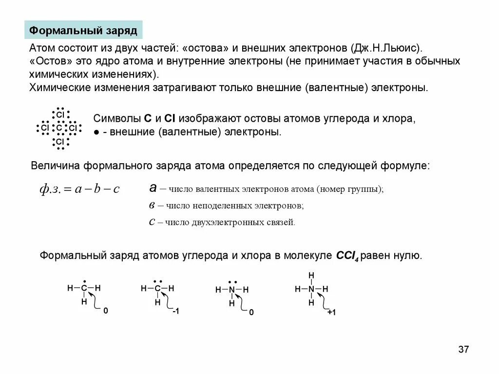 Заряды элементов соединений. Формальный заряд атома. Формальный заряд в органических соединениях. Как рассчитать формальный заряд атома. Определение формального заряда.