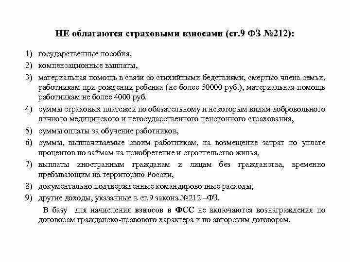 Что не облагается страховыми взносами. Какие выплаты облагаются страховыми взносами. Выплаты не облагаемые страховыми взносами. Какие доходы не облагаются страховыми взносами.