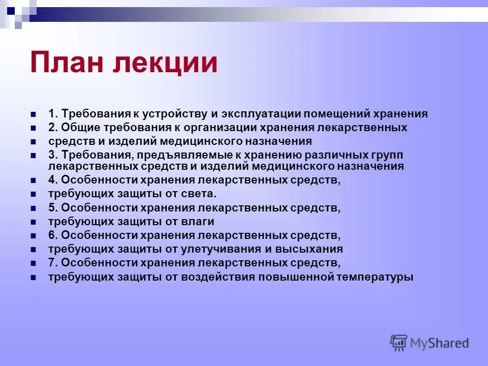 Учет и анализ вопросы и ответы. Хранение лекарственных препаратов. Требование к хранению медикаментов. Общие требования к организации хранения лекарственных препаратов. Общие требования к организации хранения лс.