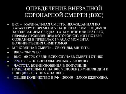 Почему умирают внезапно