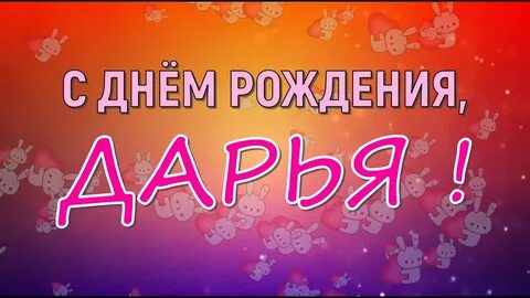 Песни день рождения даши