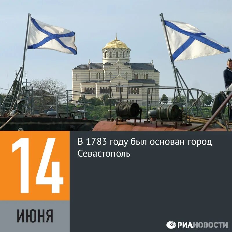 России 14 июня. 14 Июня день. С днем рождения Севастополь. 14 Июня 1783 года основан город-крепость Севастополь. Севастополь 1783.