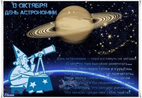 12 октября день астрономии