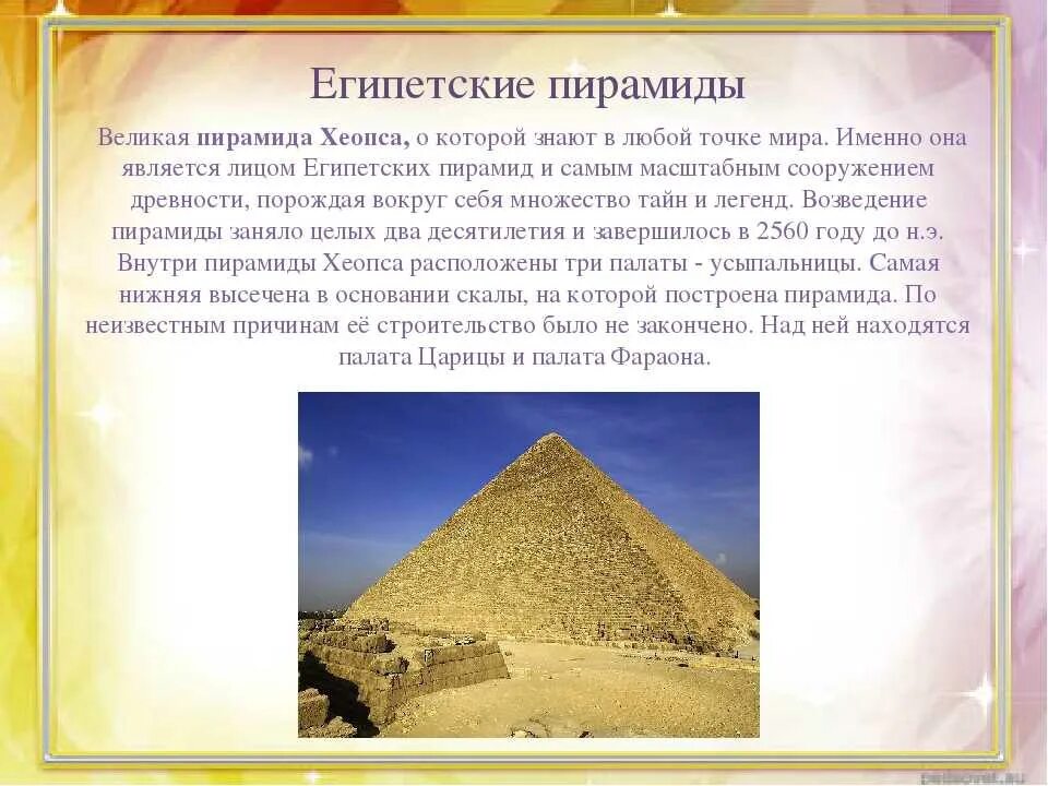 Два факта о пирамиде хеопса. Пирамиды Хеопса в Египте сообщение. Пирамида Хеопса факты 3 класс. Пирамида Хеопса 7 чудес света факты. Пирамида Хеопса древний Египет 5 класс.