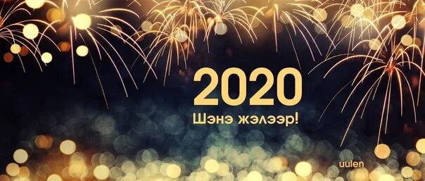 Шэнэ жэлээр. Шэнэ жэлээр картинки. с новым годом шэнэ жэлээр. с новым 2025 годом открытка шэнэ жэлээр.