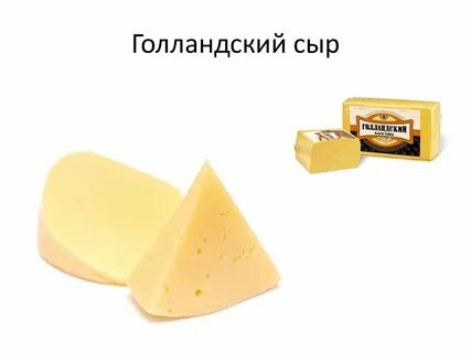 Голландский сыр светло желтого цвета