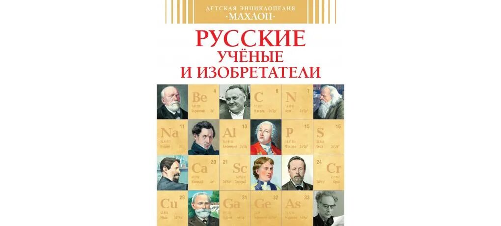 Писатели ученые изобретатели. Книга русские ученые и изобретатели Махаон. Детская энциклопедия Махаон русские ученые и изобретатели. Малов русские ученые и изобретатели. Великие русские ученые.