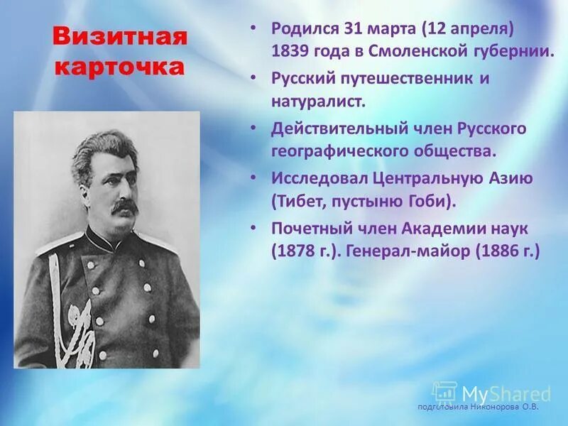 Кто родился в апреле из великих людей. Н М Пржевальский презентация. Великие открытия Пржевальского.