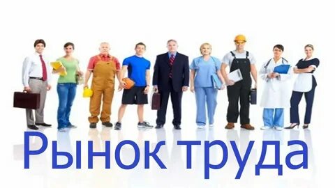 Изменения на рынке труда и занятость