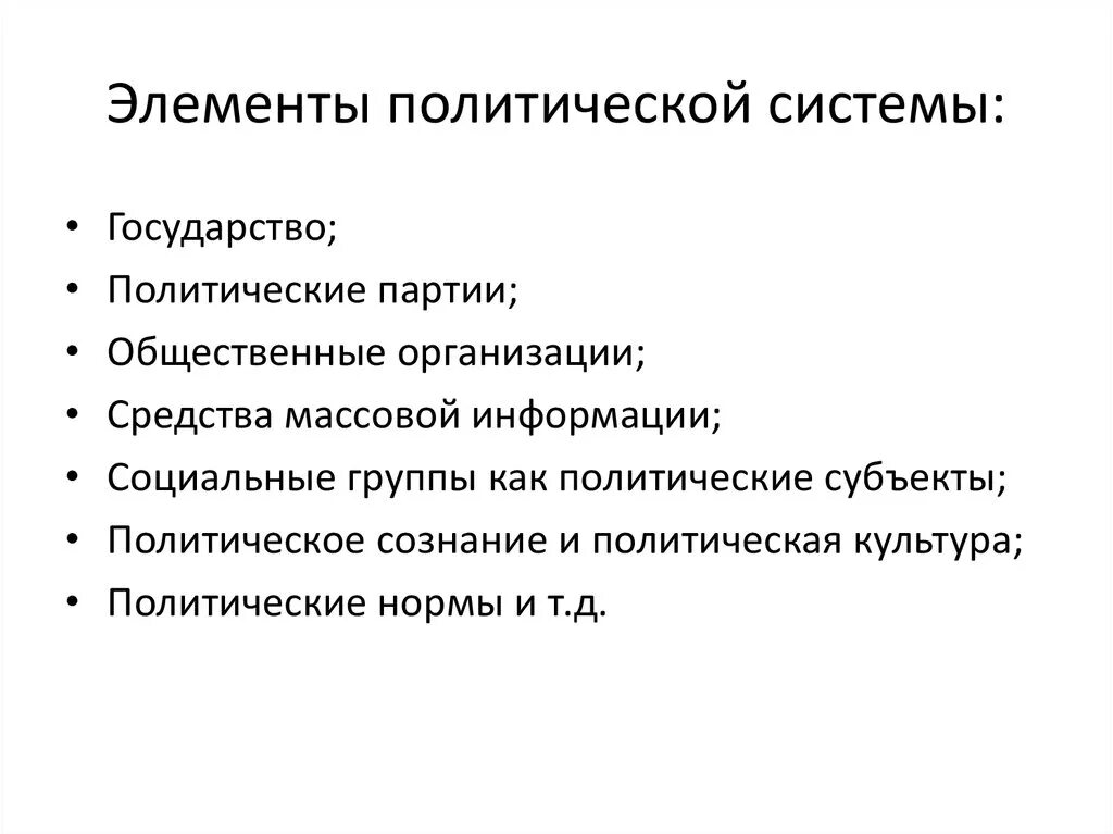 Перечислите основные элементы политической системы общества. Основополагающая структура элемента политической системы. Компонентами политической системы государства считаются:. Перечислите элементы политической системы.