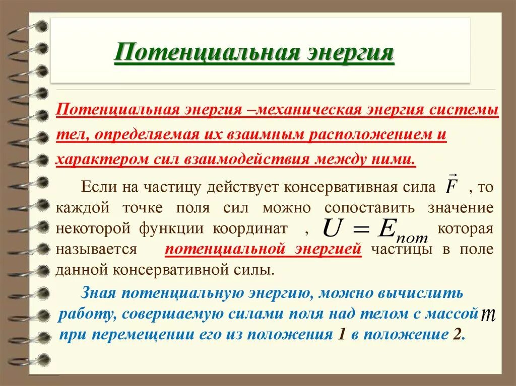 Система тел потенциальная энергия. Потенциальная энергия механической системы формула. Потенциальная энергия положения формула. Потенциальная энергия механика. Потенциальная энергия это кратко 7 класс.