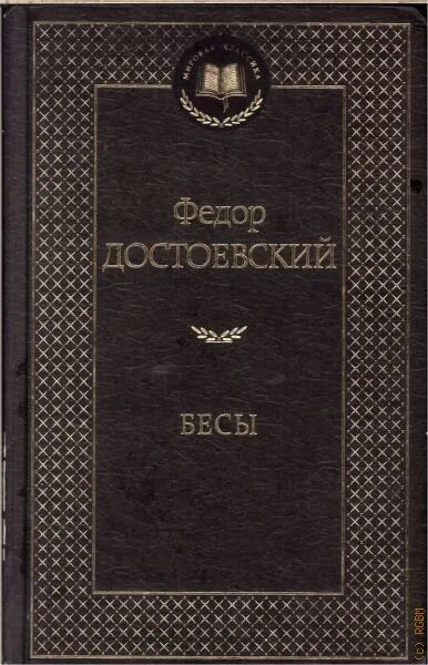 Бессмертная мировая классика. Конан Дойл Затерянный мир мировая классика. Достоевский бесы Издательство Азбука. Книги Достоевского Издательство мировая классика. Мировая классика бесы.