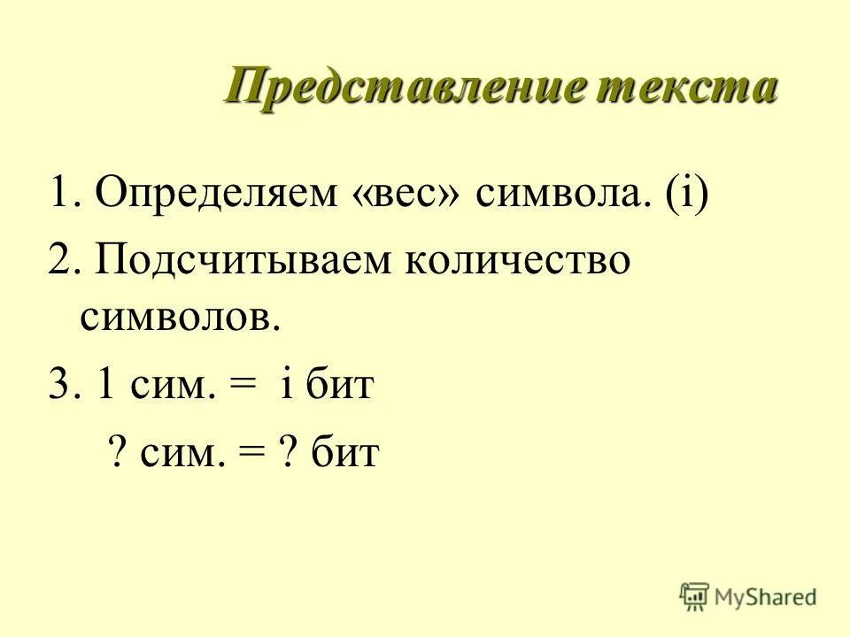 Определите вес одного символа