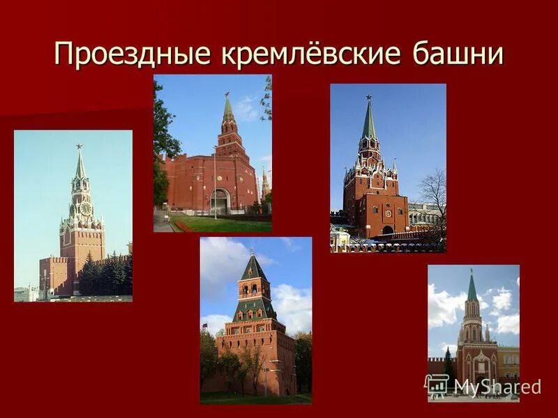Ворота боровицкой башни московского кремля. Троицкая башня московского кремля (1495 т. Тайницкая башня московского кремля 2 класс. Сколько башен в кремлевской стене. Проездная башня.