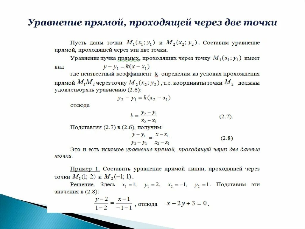 Общее уравнение прямой проходящей через две точки. Коэффициенты уравнение прямой проходящей через 2 точки а и в. уравнение прямой проходящей через 2 точки. формула уравнения прямой проходящей через 2 точки. уравнение прямой по 2 точкам вывод.