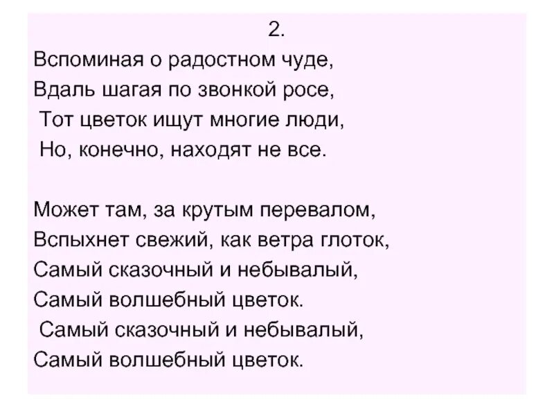 Ветра глоток. Волшебный цветок текст. Самый сказочный и небывалый самый Волшебный цветок слова. Слова песни самый сказочный и небывалый самый Волшебный цветок. Самый Волшебный цветок слова.