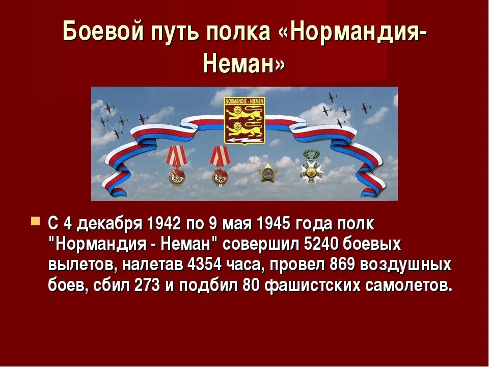 Нормандия Неман боевой путь. Боевой путь эскадрильи Нормандия Неман. Полк Нормандия Неман. Боевой путь авиаполка Нормандия-Неман. Индекс нормандия неман