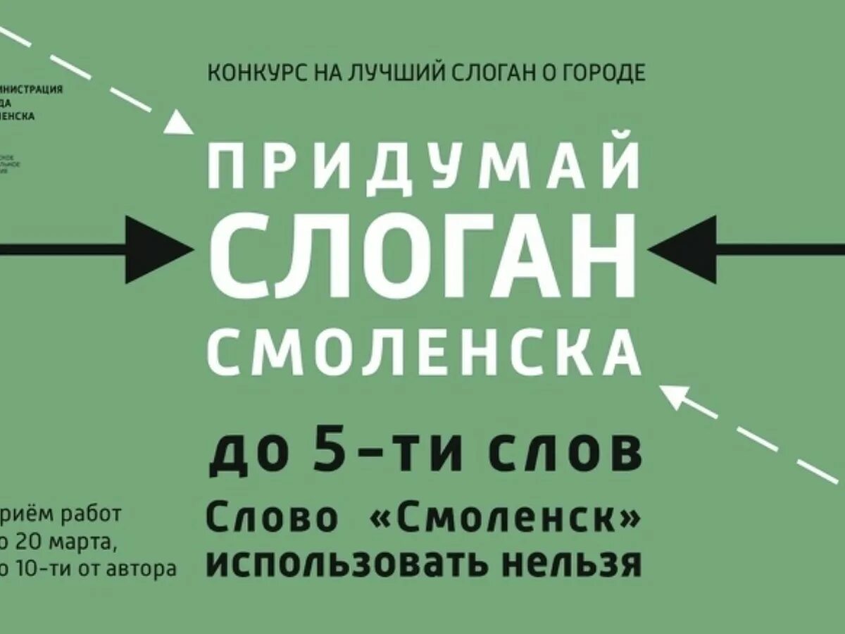 Слоган для города. Смоленск слоган. Слоган города. Конкурс слоганов. Придумать конкурсы.