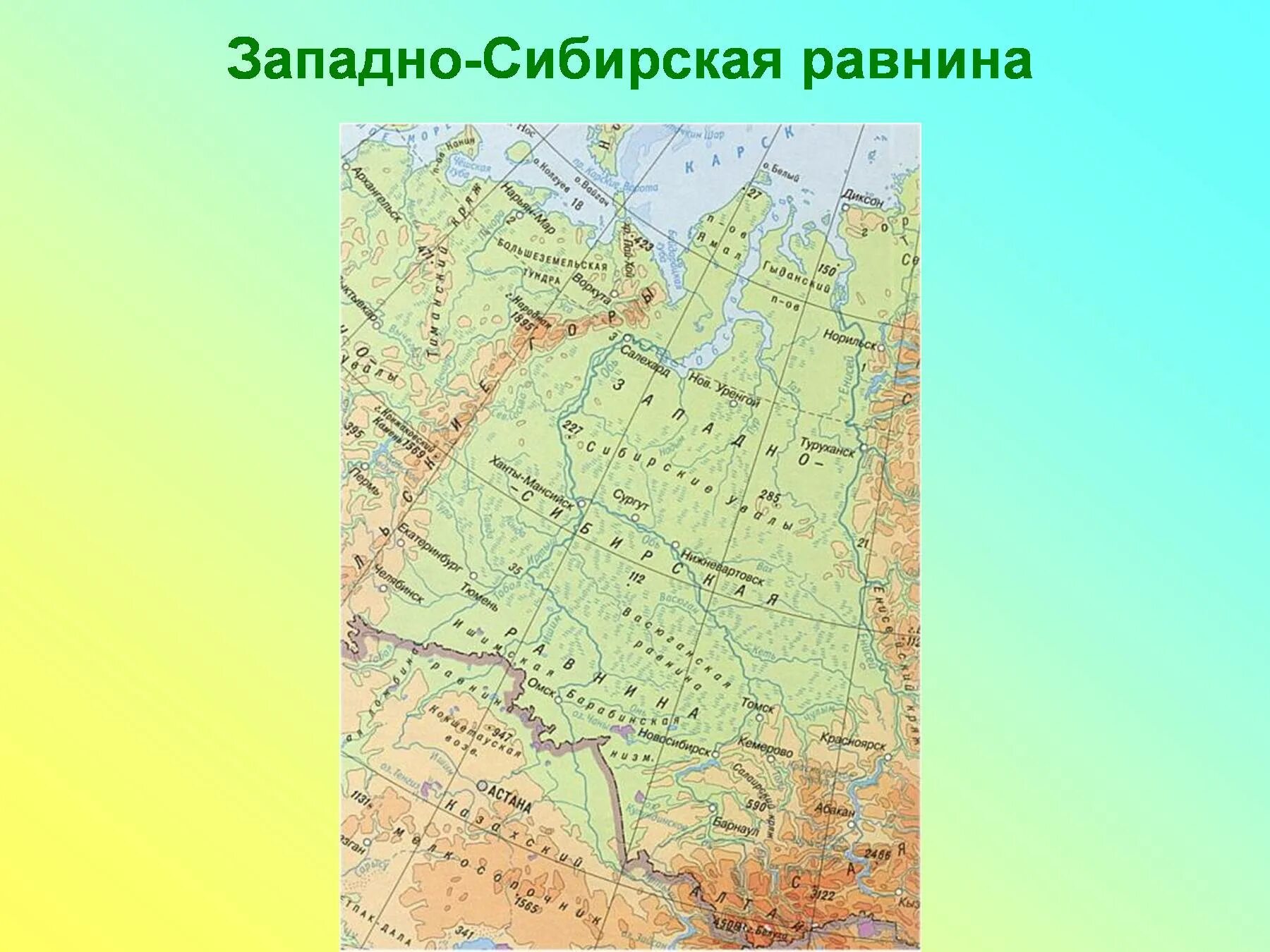 Сибирская равнина на карте. Западно сибирская низменность на карте. западно-сибирская равнина на карте россии. западно-сибирская низменность на карте россии. западно сибирская низменность на карте мира.