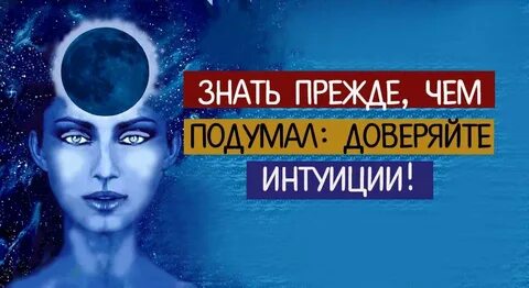 Интуитивный видящий